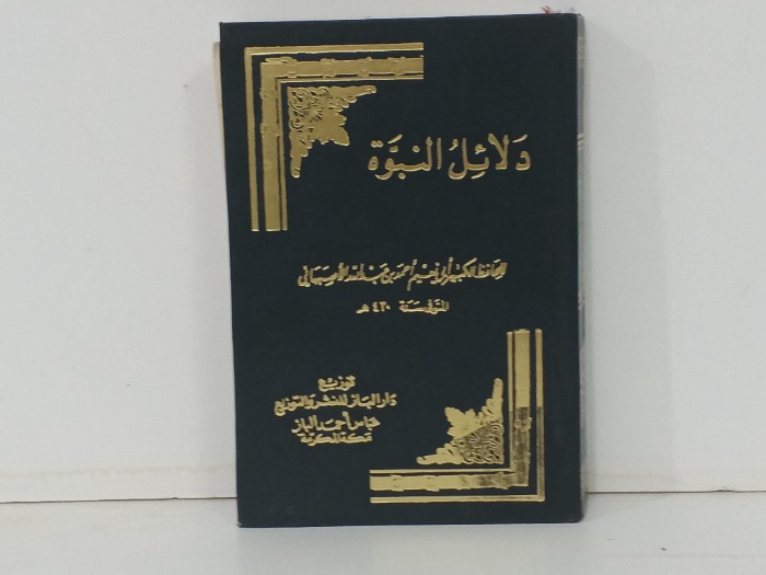 دلائل النبوة