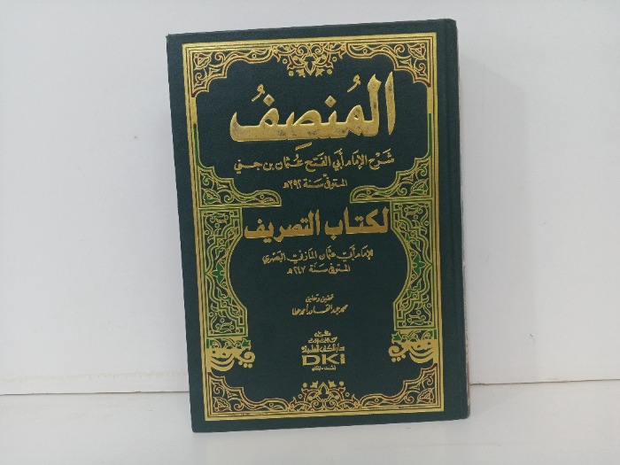 المنصف لكتاب التصريف