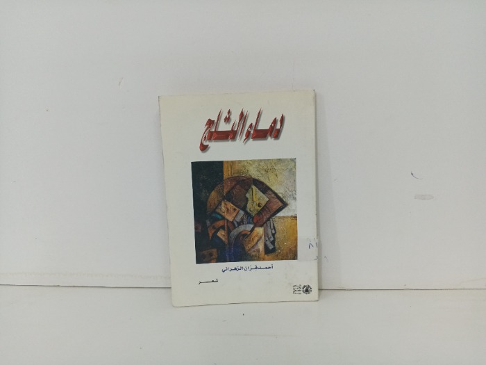 دماء الثلج
