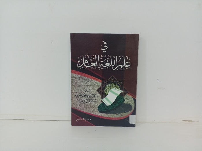 في علم اللغة العام 