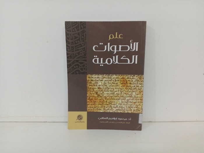 علم الاصوات الكلامية