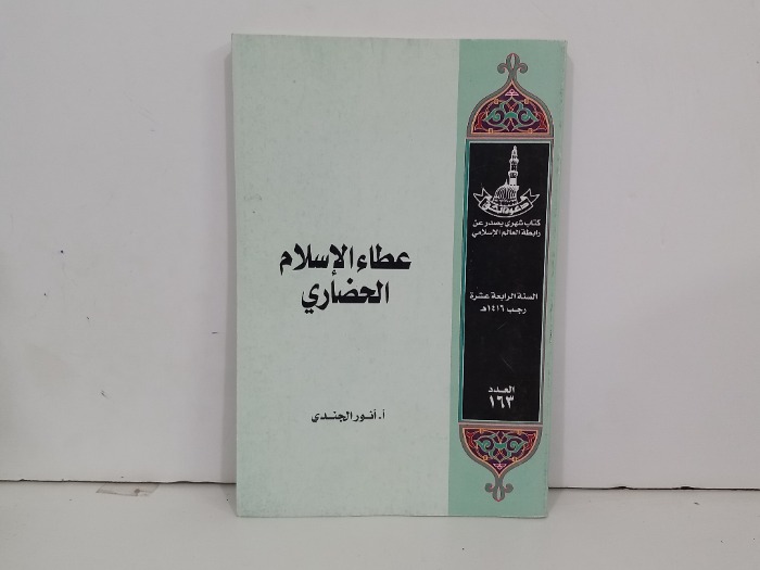 دعوة الحق العدد 163