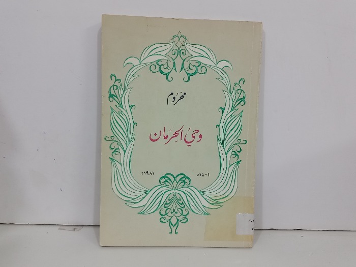 محروم وحي الحرمان