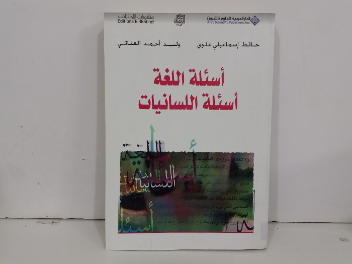 اسئلة اللغة اسئلة اللسانيات
