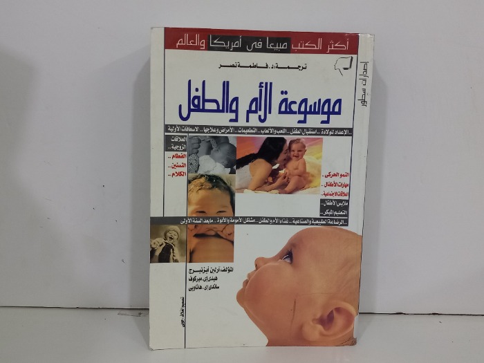 موسوعة الام والطفل