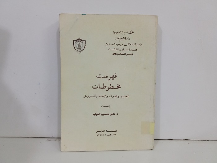 فهرس مخطوطات النحو والصرف واللغة والعروض