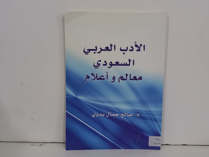 الادب العربي السعودي معالم وعلام