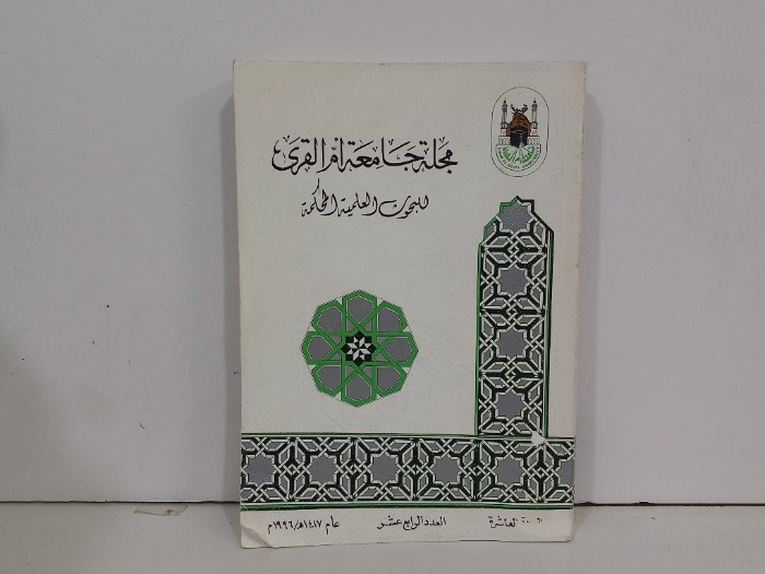 مجلة جامعة ام القرى العدد 14