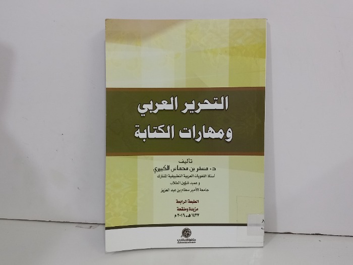 التحرير العربي ومهارات الكتابة