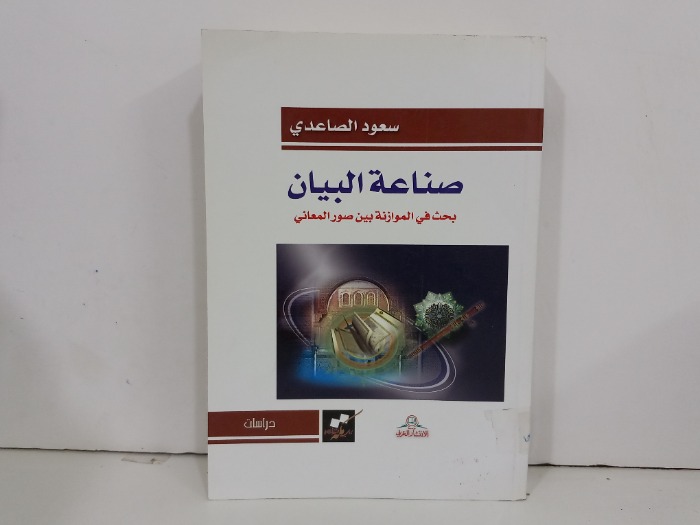 صناعة البيان