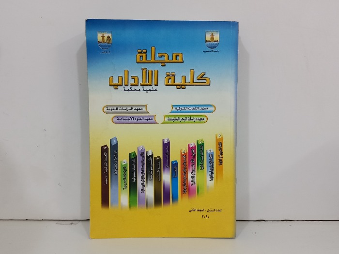 مجلة كلية الاداب العدد 60