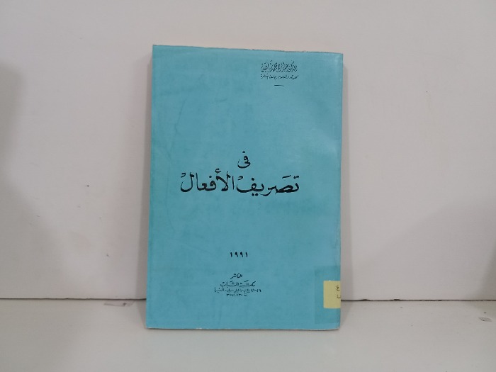 في تصريف الافعال