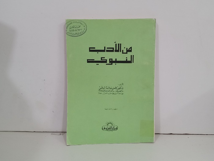 من الادب النبوي