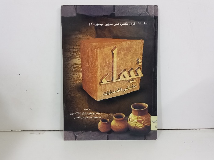 تيماء ملتقى الحضارات
