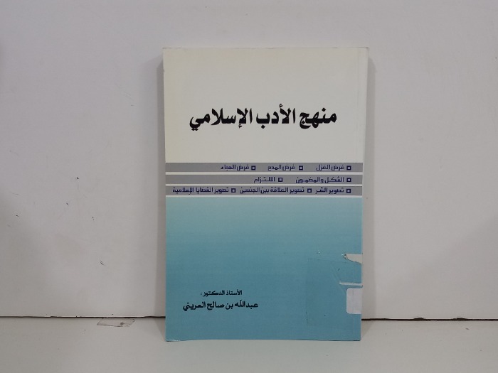 منهج الادب الاسلامي 