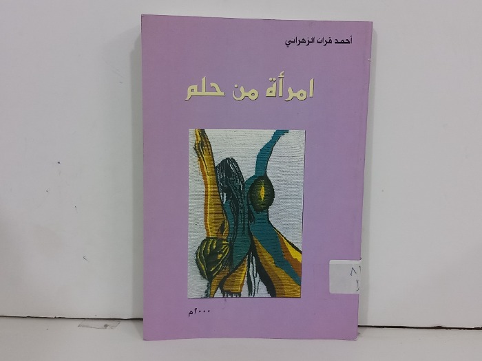 امراة من حلم