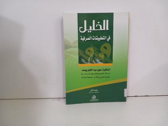 الخليل في التطبيقات الصرفية