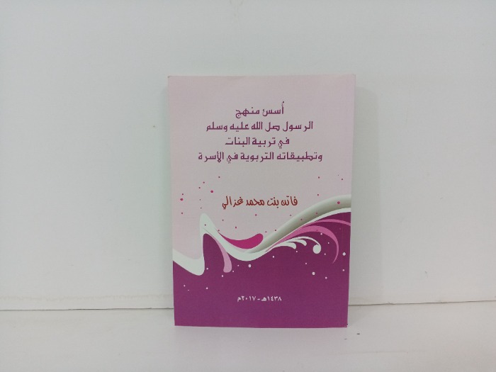 اسس منهج الرسول صلى الله عليه وسلم في تربية البنات وتطبيقاتةالتربوية في الاسرة