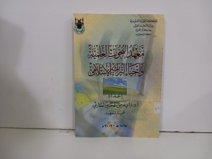 معهد البحوث العلمية وأحياء التراث الاسلامي