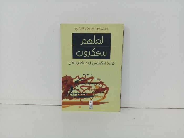 لعلهم يتفكرون
