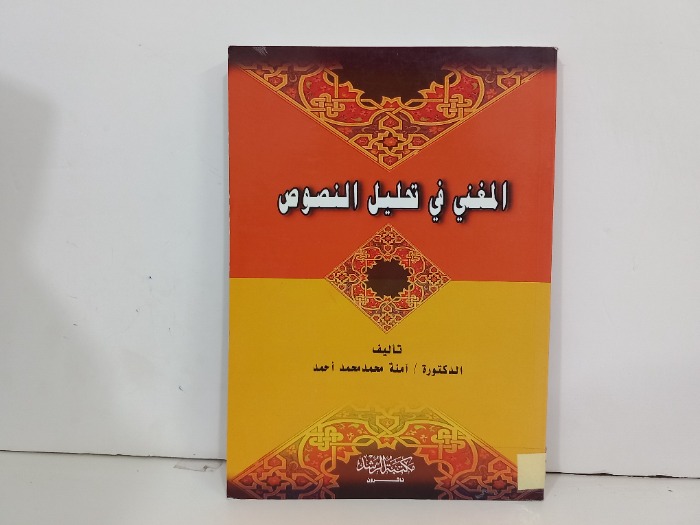 المغني في تحليل النصوص