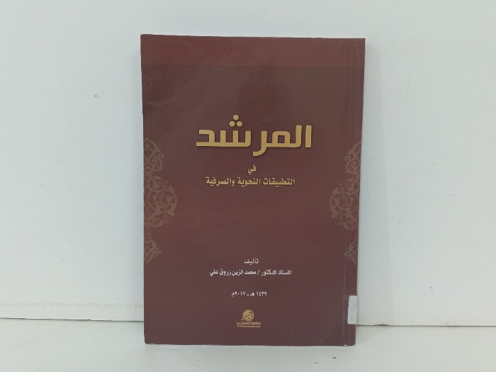 المرشد في التطبيقات النحوية والصرفية