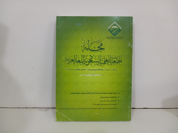 مجلة الجمعية العلمية السعودية العدد2