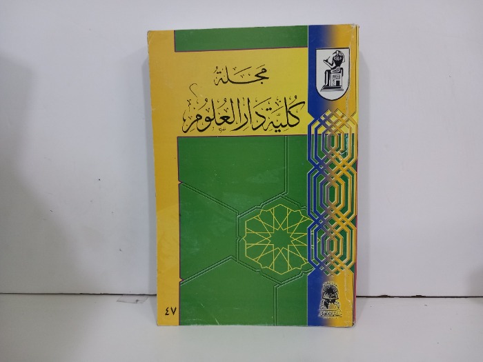 مجلة كلية دار العلوم العدد 47