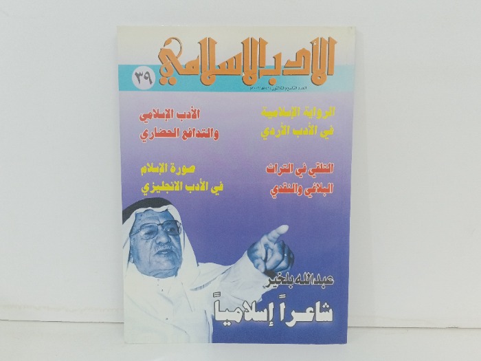 الادب الاسلامي العدد 39