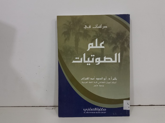 دراسات في علم الصوتيات