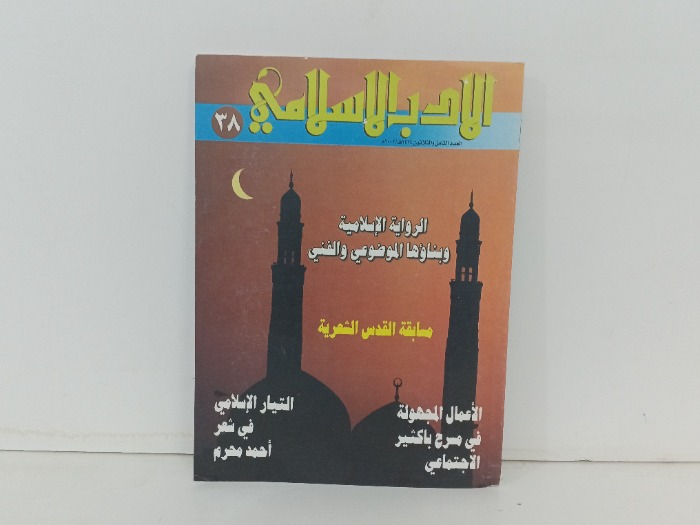 الادب الاسلامي العدد 38