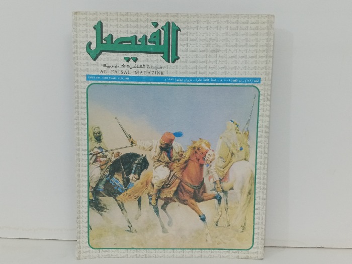الفيصل العدد 149