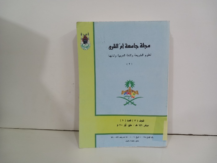 مجلة جامعة ام القرى العدد20