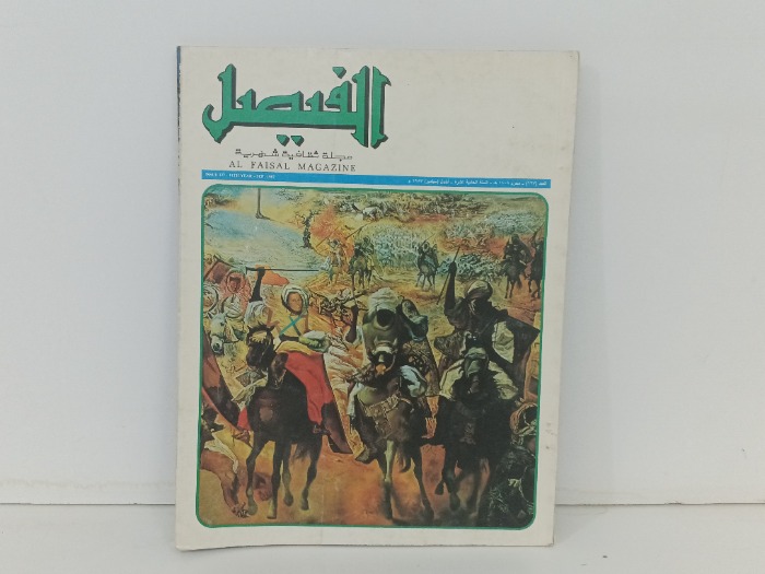 الفيصل العدد 127