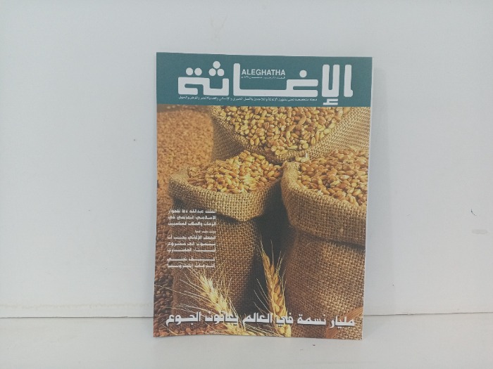 الاغاثة العدد 38