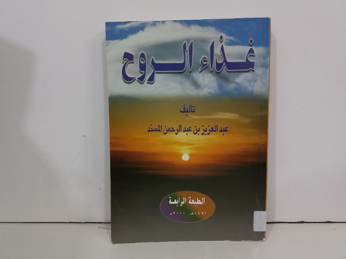 غذاء الروح