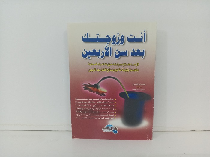انت وزوجتك بعد سن الاربعين 