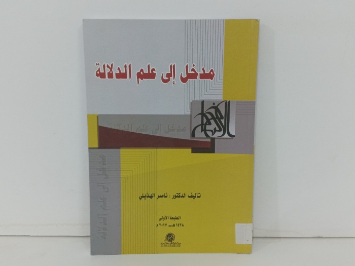 مدخل الى علم الدلالة 