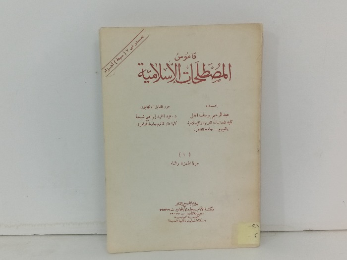 قاموس المصطلحات الاسلامية 
