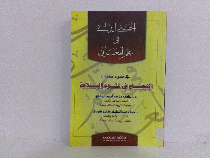 الجنى الداني في علم المعاني 