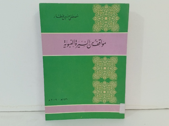 مواقف من السيرة النبوية 