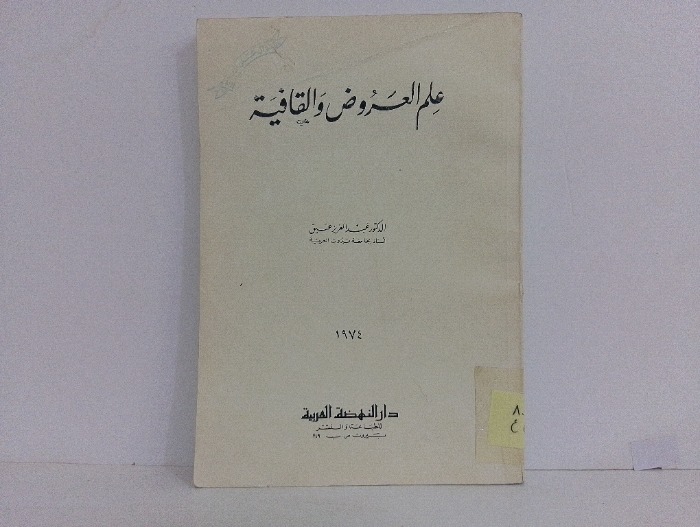 علم العروض والقافية 