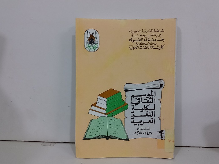 الموسم الثقافي لكلية اللغة العربية