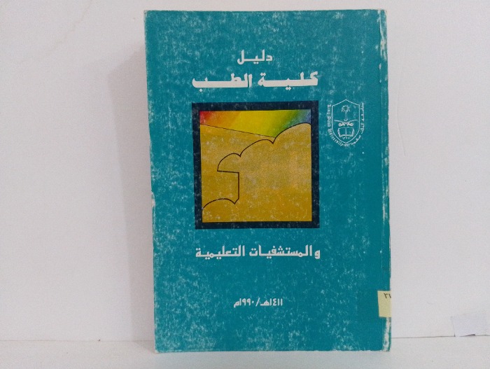 دليل كلية الطب