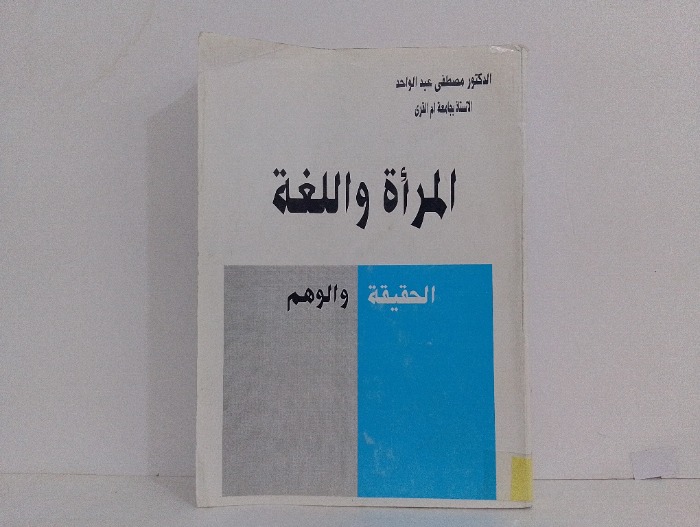 المراة واللغة 