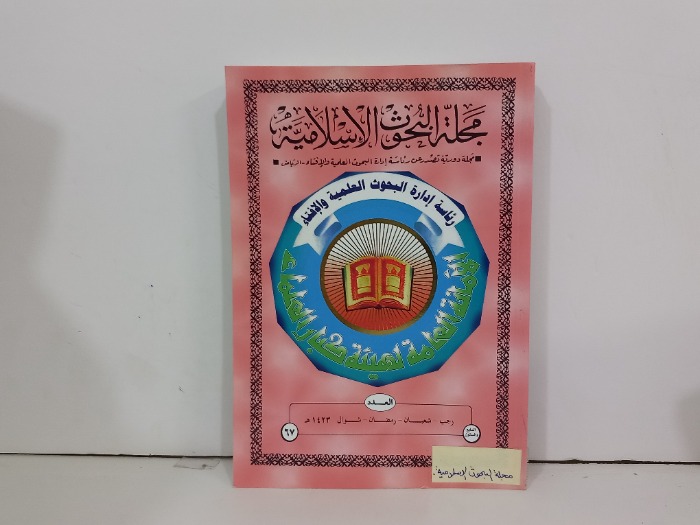 مجلة البحوث الاسلامية العدد 67