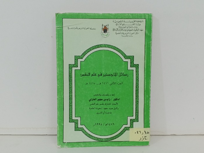 رسائل الماجستير في علم النفس ج2