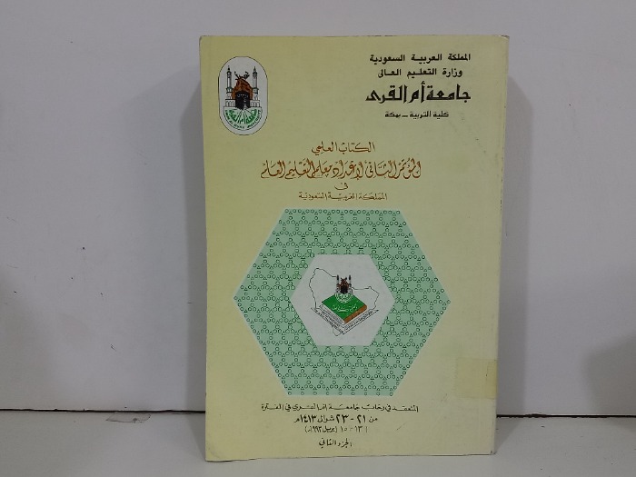 الكتاب العلمي المؤتمر الثاني لاعداد معلم التعليم العام ج2