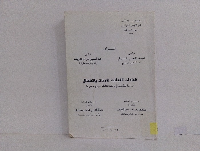 العادات الغذائية للامهات والاطفال 