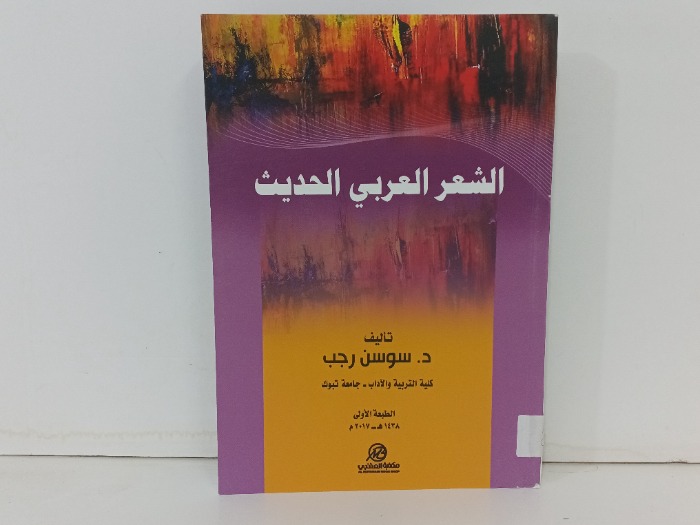 الشعر العربي الحديث 